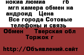 нокиа люмиа 1020 32гб 41 мгп камера обмен на андроид › Цена ­ 7 000 - Все города Сотовые телефоны и связь » Обмен   . Тверская обл.,Торжок г.